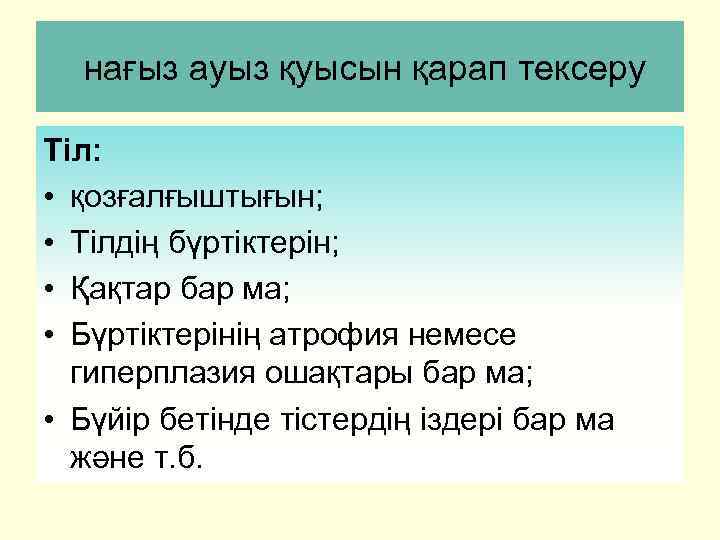 нағыз ауыз қуысын қарап тексеру Тіл: • қозғалғыштығын; • Тілдің бүртіктерін; • Қақтар бар