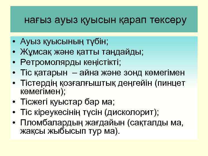 нағыз ауыз қуысын қарап тексеру • • • Ауыз қуысының түбін; Жұмсақ және қатты