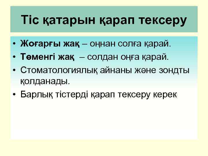 Тіс қатарын қарап тексеру • Жоғарғы жақ – оңнан солға қарай. • Төменгі жақ