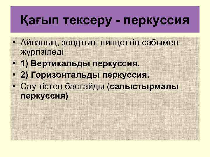 Қағып тексеру - перкуссия • Айнаның, зондтың, пинцеттің сабымен жүргізіледі • 1) Вертикальды перкуссия.