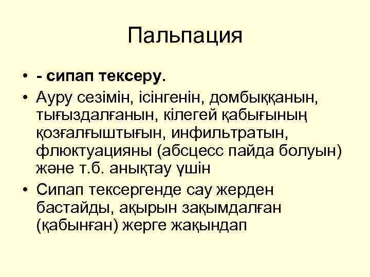 Пальпация • - сипап тексеру. • Ауру сезімін, ісінгенін, домбыққанын, тығыздалғанын, кілегей қабығының қозғалғыштығын,