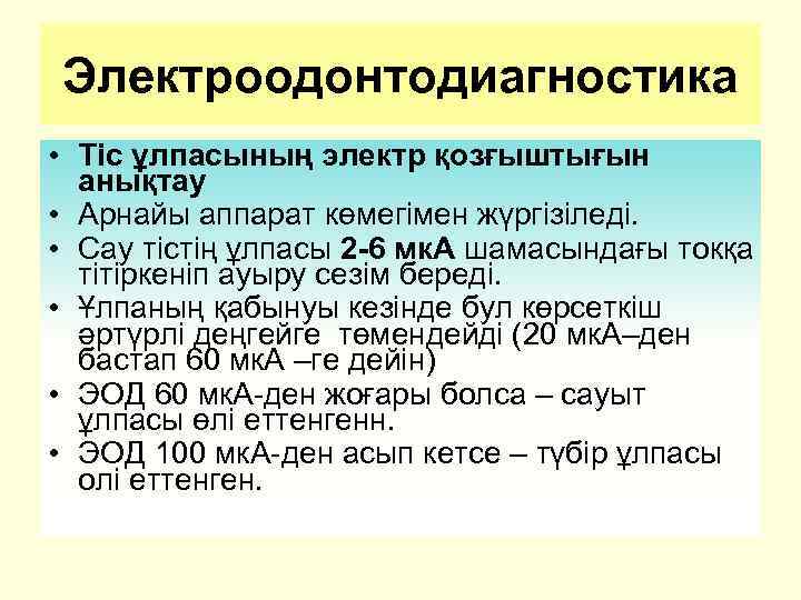 Электроодонтодиагностика • Тіс ұлпасының электр қозғыштығын анықтау • Арнайы аппарат көмегімен жүргізіледі. • Сау