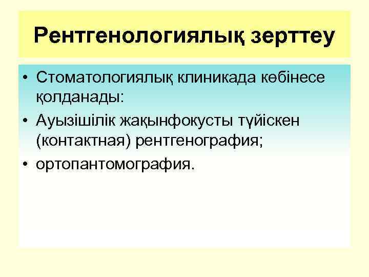 Рентгенологиялық зерттеу • Стоматологиялық клиникада көбінесе қолданады: • Ауызішілік жақынфокусты түйіскен (контактная) рентгенография; •