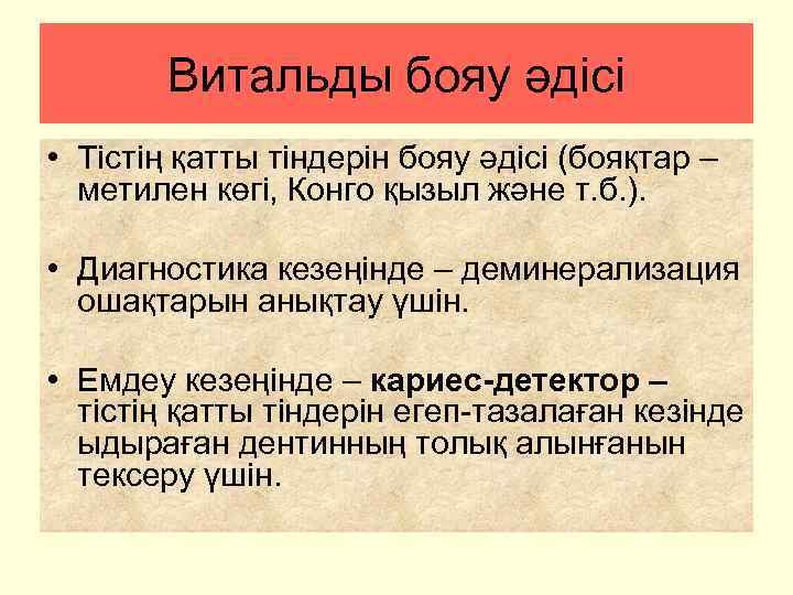 Витальды бояу әдісі • Тістің қатты тіндерін бояу әдісі (бояқтар – метилен көгі, Конго