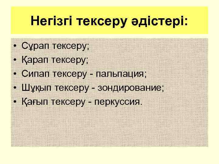 Негізгі тексеру әдістері: • • • Сұрап тексеру; Қарап тексеру; Сипап тексеру - пальпация;