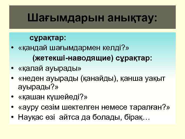 Шағымдарын анықтау: • • • сұрақтар: «қандай шағымдармен келді? » (жетекші-наводящие) сұрақтар: «қалай ауырады»