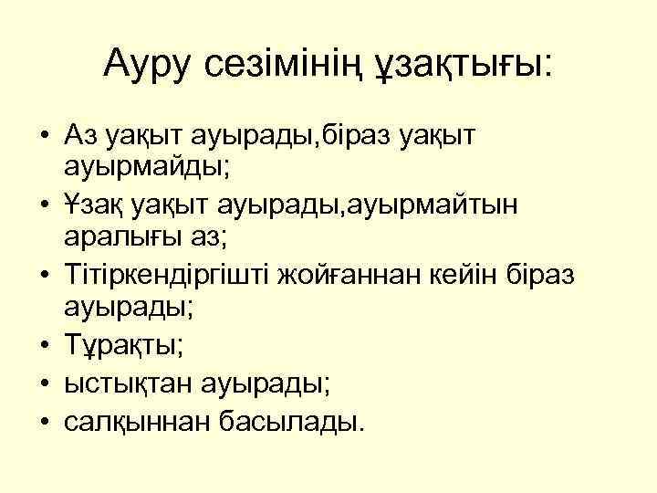 Ауру сезімінің ұзақтығы: • Аз уақыт ауырады, біраз уақыт ауырмайды; • Ұзақ уақыт ауырады,