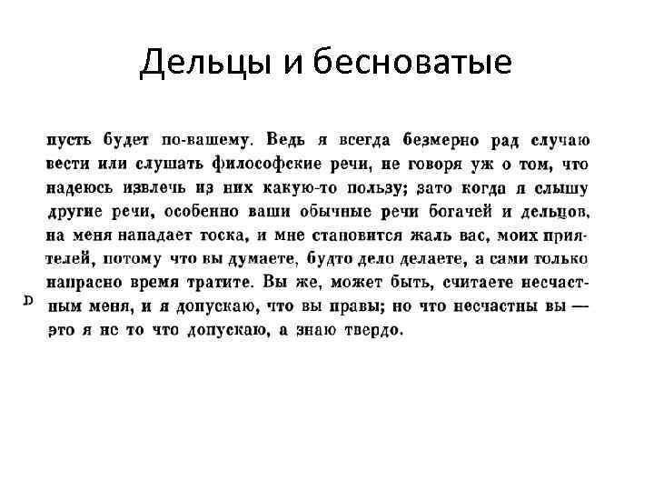 Дельцы и бесноватые 