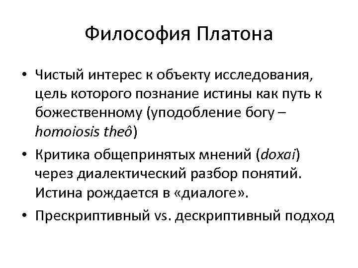 Философия Платона • Чистый интерес к объекту исследования, цель которого познание истины как путь