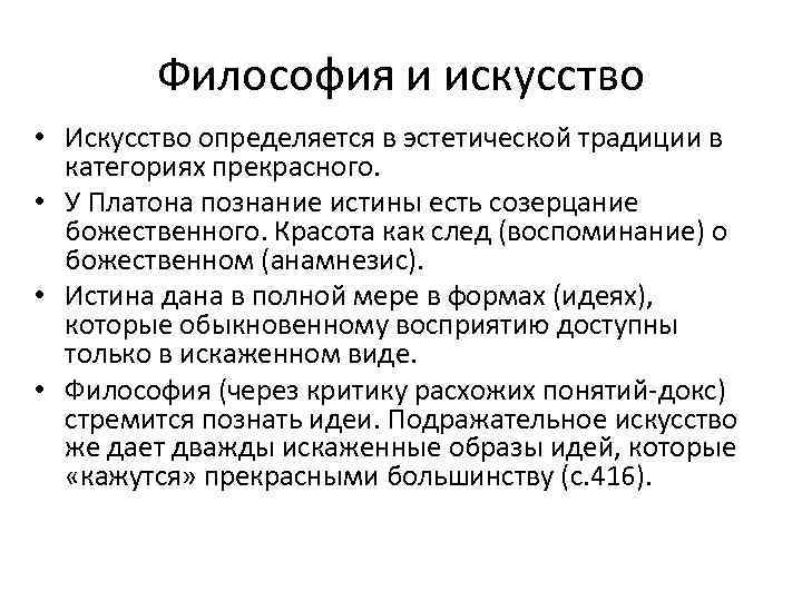 Философия и искусство • Искусство определяется в эстетической традиции в категориях прекрасного. • У