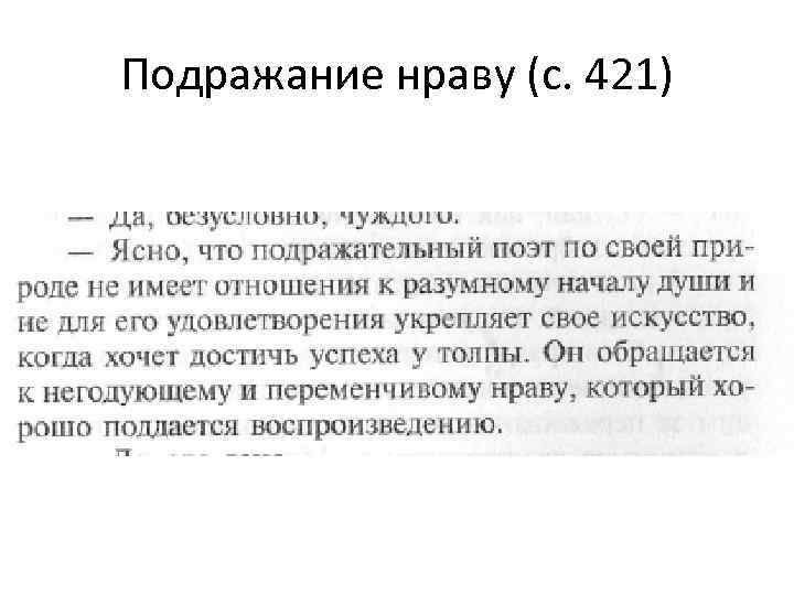 Подражание нраву (с. 421) 