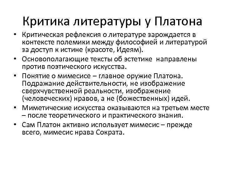 Критика литературы у Платона • Критическая рефлексия о литературе зарождается в контексте полемики между