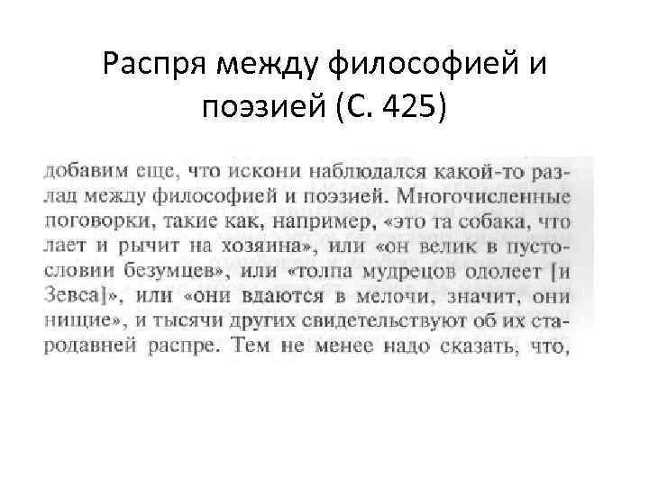 Распря между философией и поэзией (С. 425) 