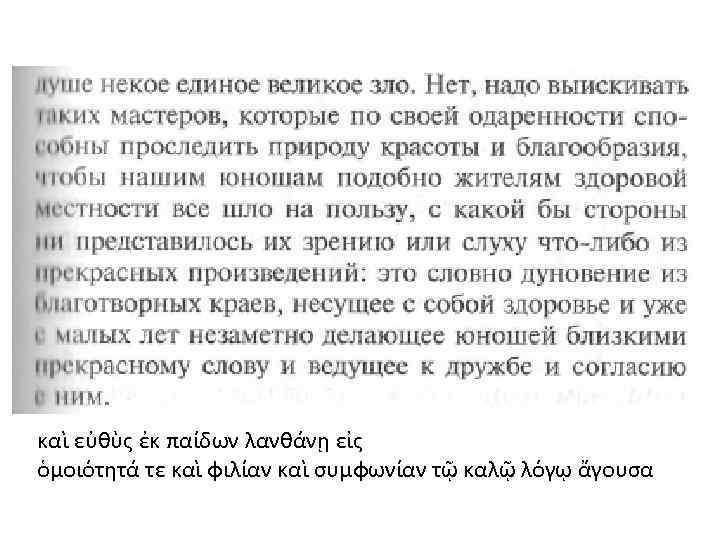 καὶ εὐθὺς ἐκ παίδων λανθάνῃ εἰς ὁμοιότητά τε καὶ φιλίαν καὶ συμφωνίαν τῷ καλῷ