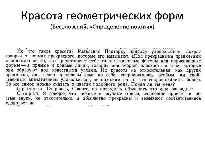 Красота геометрических форм (Веселовский, «Определение поэзии» ) 