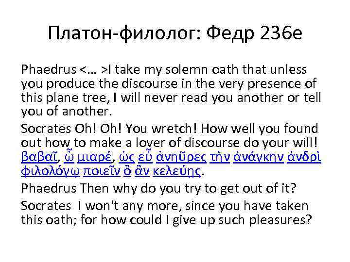 Платон-филолог: Федр 236 е Phaedrus <… >I take my solemn oath that unless you