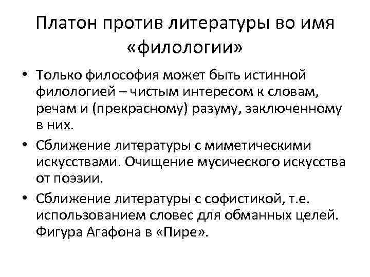 Платон против литературы во имя «филологии» • Только философия может быть истинной филологией –