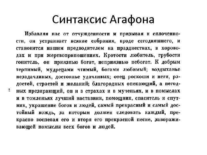 Синтаксис Агафона 