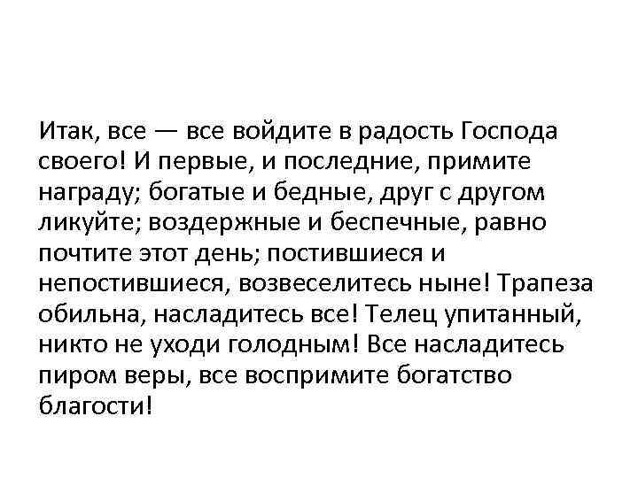 Итак, все — все войдите в радость Господа своего! И первые, и последние, примите