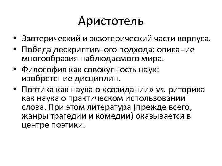 Аристотель • Эзотерический и экзотерический части корпуса. • Победа дескриптивного подхода: описание многообразия наблюдаемого