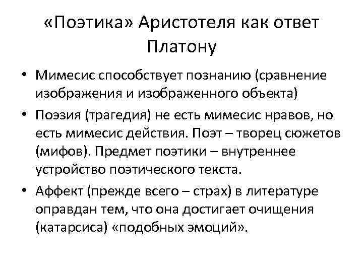  «Поэтика» Аристотеля как ответ Платону • Мимесис способствует познанию (сравнение изображения и изображенного