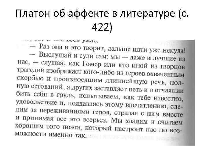Платон об аффекте в литературе (с. 422) 