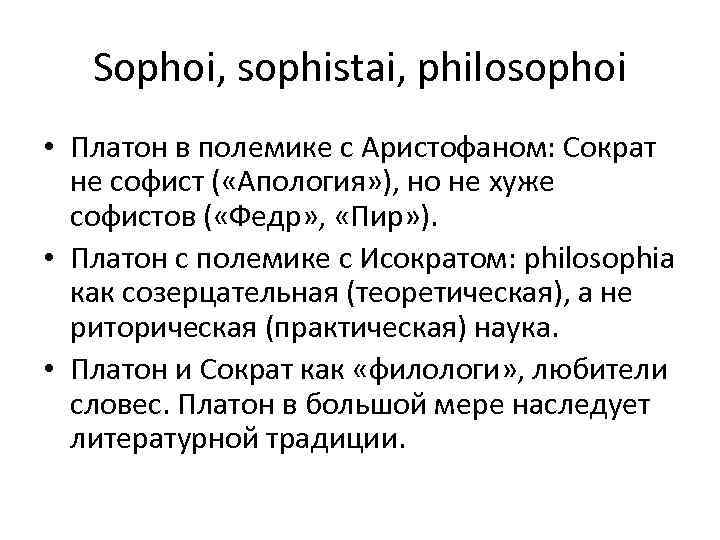 Sophoi, sophistai, philosophoi • Платон в полемике с Аристофаном: Сократ не софист ( «Апология»