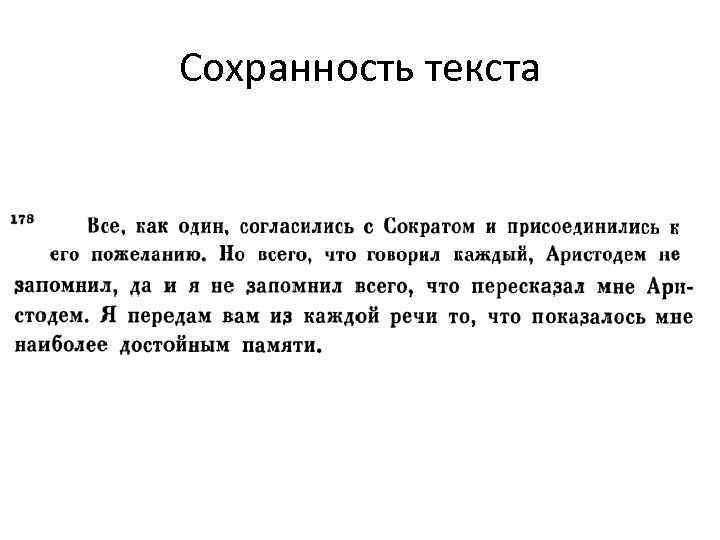 Сохранность текста 