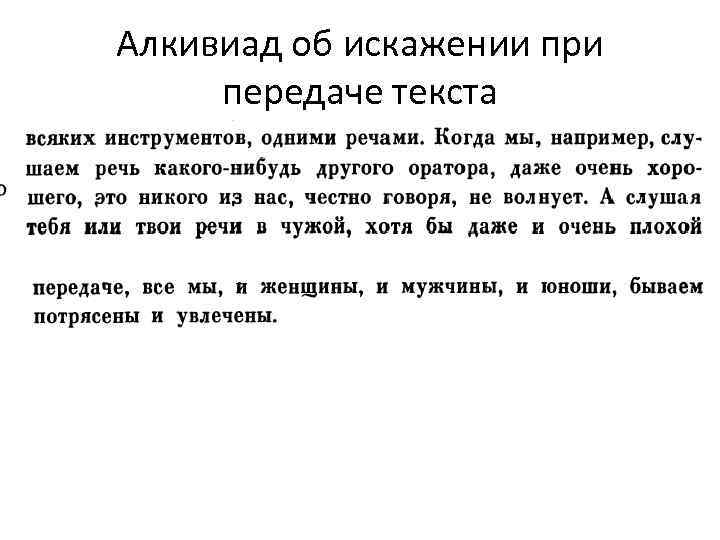Алкивиад об искажении при передаче текста 