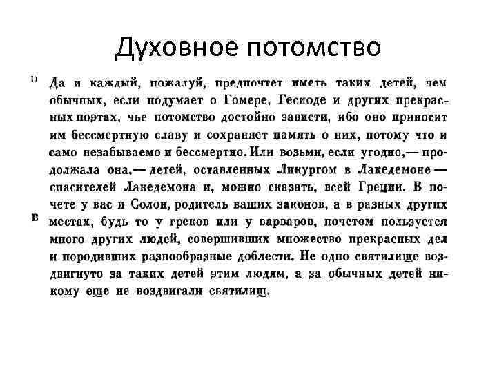 Духовное потомство 