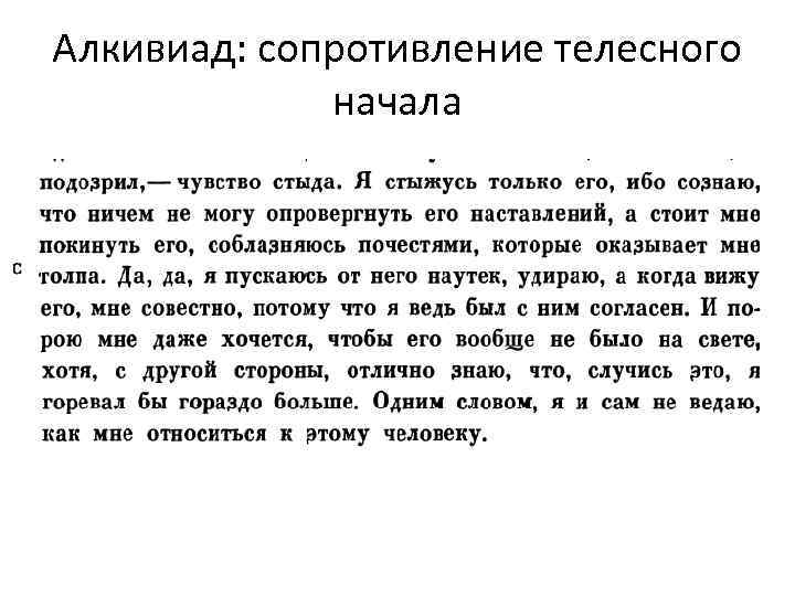Алкивиад: сопротивление телесного начала 
