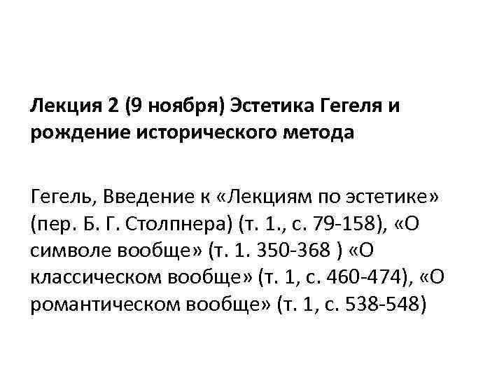 Лекция 2 (9 ноября) Эстетика Гегеля и рождение исторического метода Гегель, Введение к «Лекциям