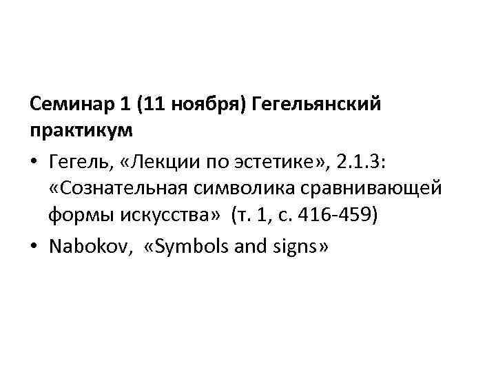 Семинар 1 (11 ноября) Гегельянский практикум • Гегель, «Лекции по эстетике» , 2. 1.