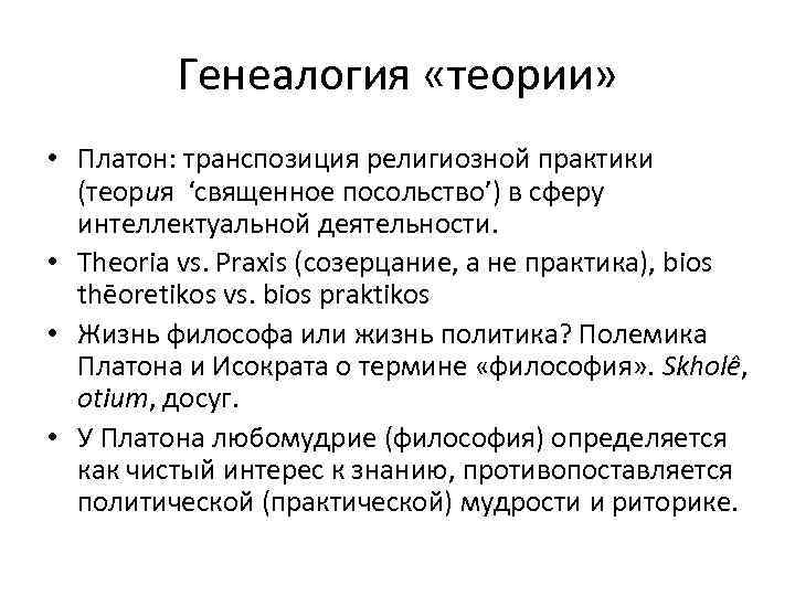 Генеалогия «теории» • Платон: транспозиция религиозной практики (теория ‘священное посольство’) в сферу интеллектуальной деятельности.