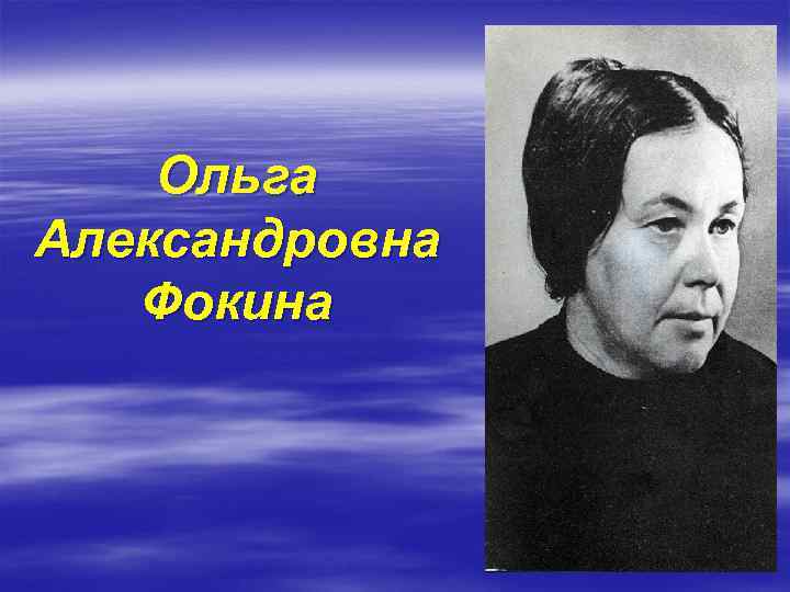 Фокина ольга александровна презентация