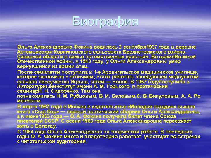 Биография Ольга Александровна Фокина родилась 2 сентября 1937 года в деревне Артемьевская Корниловского сельсовета