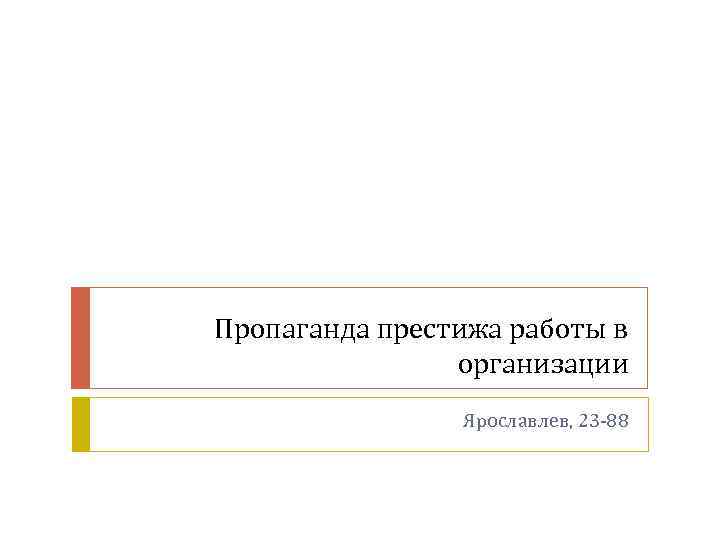 Пропаганда престижа работы в организации Ярославлев, 23 -88 