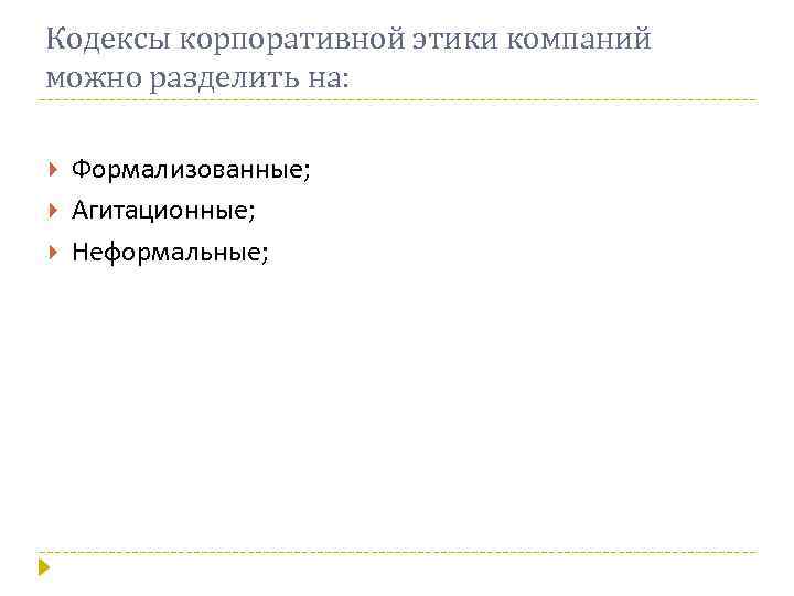 Кодексы корпоративной этики компаний можно разделить на: Формализованные; Агитационные; Неформальные; 