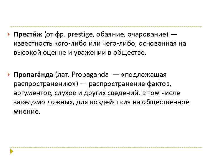  Прести ж (от фр. prestige, обаяние, очарование) — известность кого-либо или чего-либо, основанная