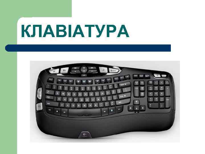 КЛАВІАТУРА 