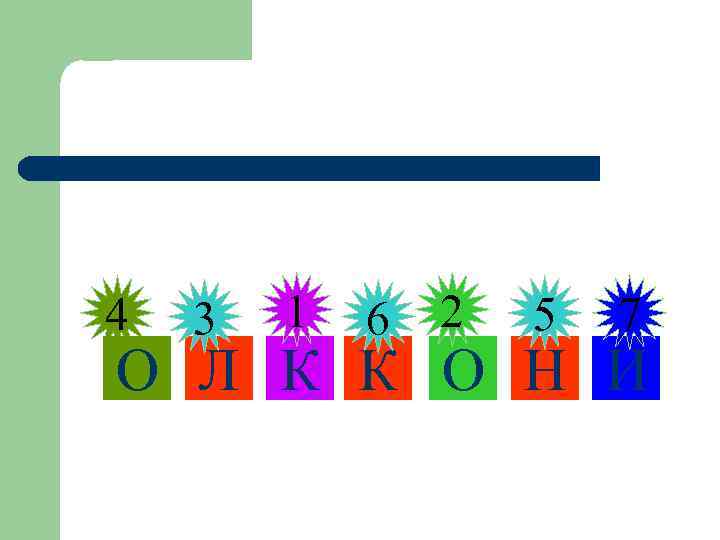 4 3 1 6 2 5 7 О Л К К О Н И