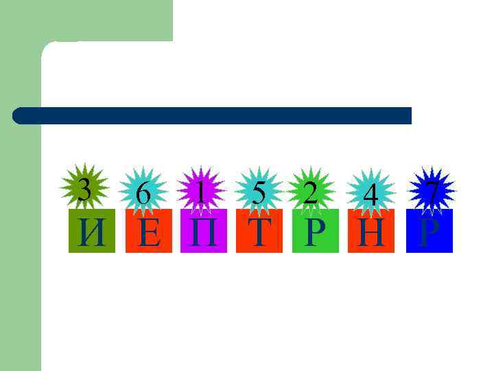 3 6 1 5 2 4 7 И Е П Т Р Н Р
