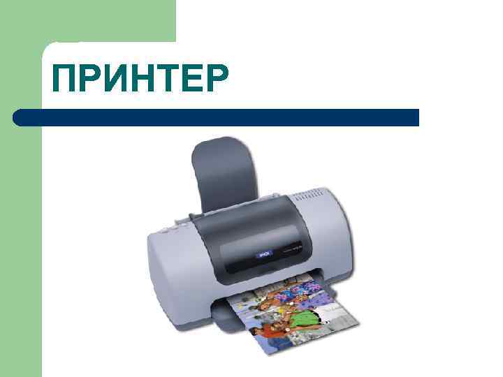 ПРИНТЕР 
