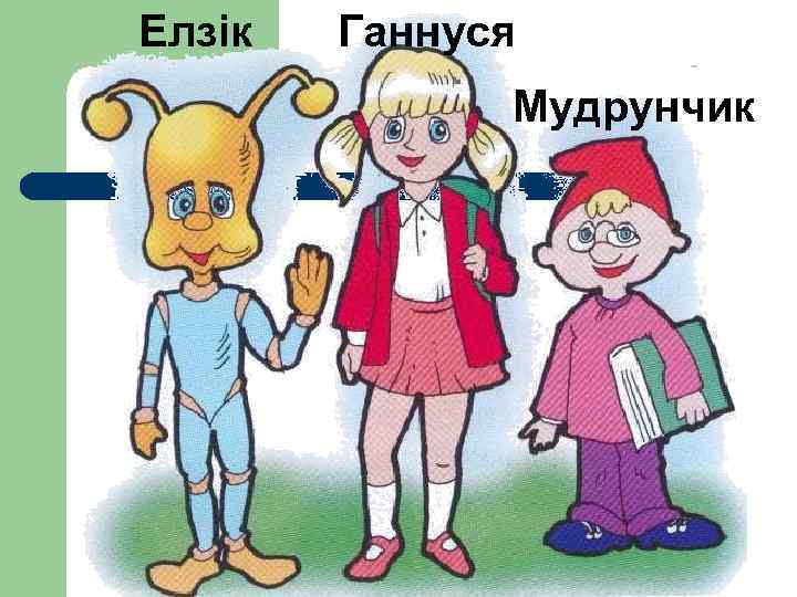 Елзік Ганнуся Мудрунчик 