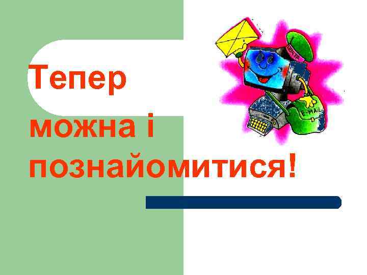 Тепер можна і познайомитися! 