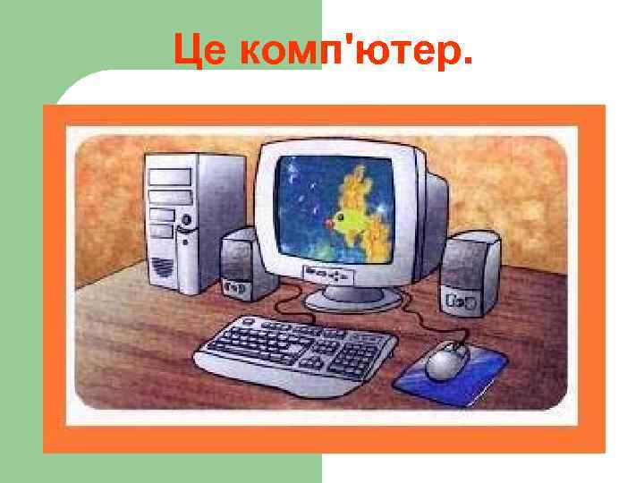 Це комп'ютер. 