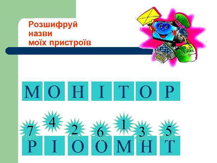 Розшифруй назви моїх пристроїв М О Н І Т О Р 7 2 4