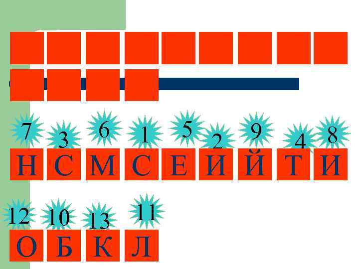 7 3 6 1 5 2 9 8 4 Н С М С Е