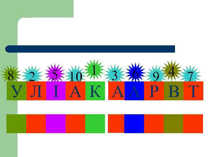 8 2 5 10 1 3 6 9 4 7 У Л І А