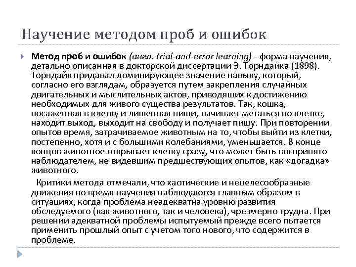 Программы предъявляющие разнообразные задачи и побуждающие решать их путем проб и ошибок